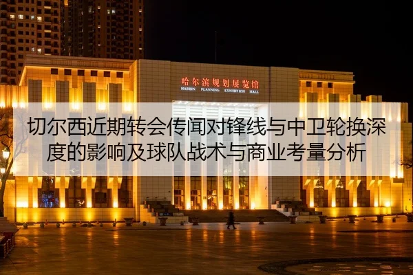 qie-er-xi-jin-qi-zhuan-hui-chuan-wen-dui-feng-xian-yu-zhong-wei-lun-huan-shen-du-de-ying-xiang-ji-qiu-dui-zhan-shu-yu-2-781.jpg