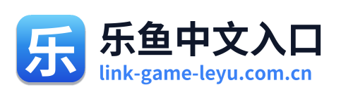 乐鱼中文入口